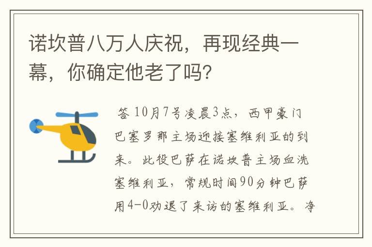 诺坎普八万人庆祝,再现经典一幕,你确定他老了吗?