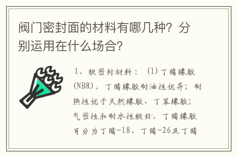 阀门密封面的材料有哪几种?分别运用在什么场合?