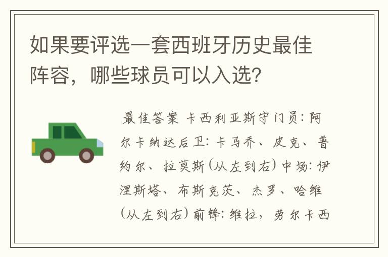 如果要评选一套西班牙历史最佳阵容,哪些球员可以入选?