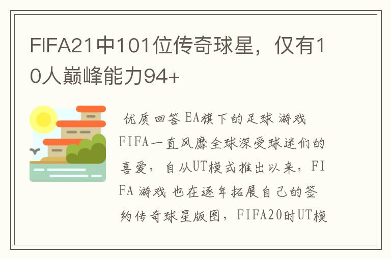 FIFA21中101位传奇球星，仅有10人巅峰能力94+