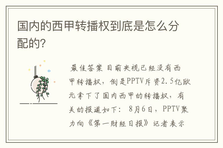 国内的西甲转播权到底是怎么分配的?