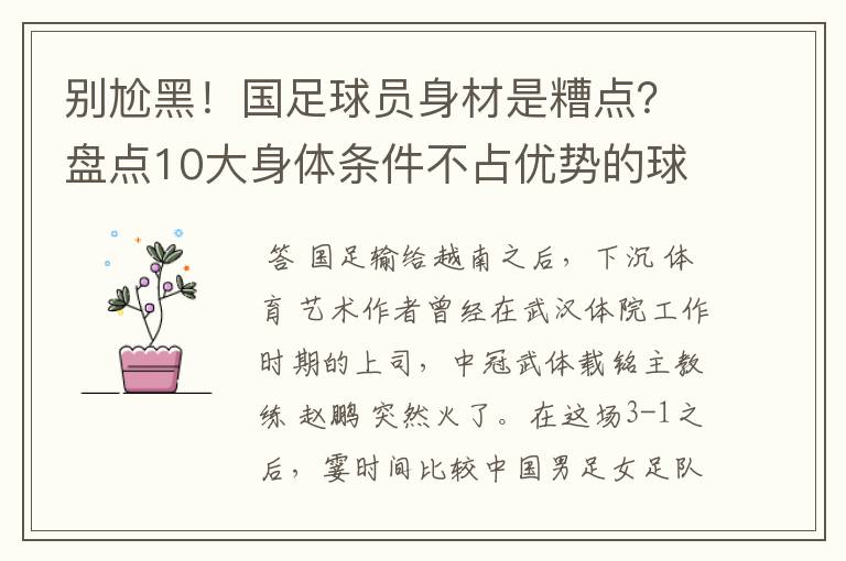 别尬黑!国足球员身材是糟点?盘点10大身体条件不占优势的球星