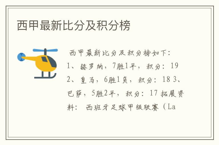 西甲最新比分及积分榜