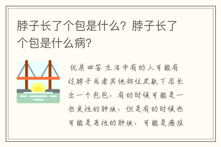 脖子长了个包是什么?脖子长了个包是什么病?