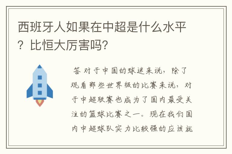 西班牙人如果在中超是什么水平?比恒大厉害吗?