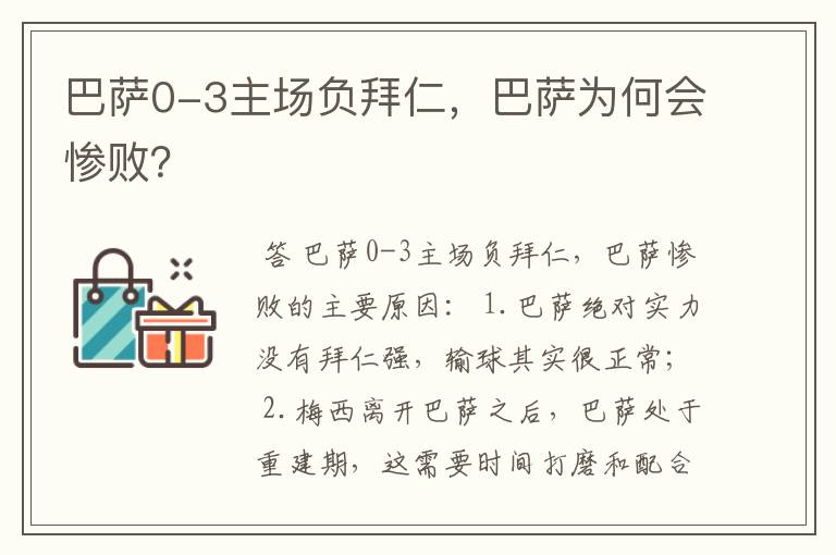 巴萨0-3主场负拜仁,巴萨为何会惨败?
