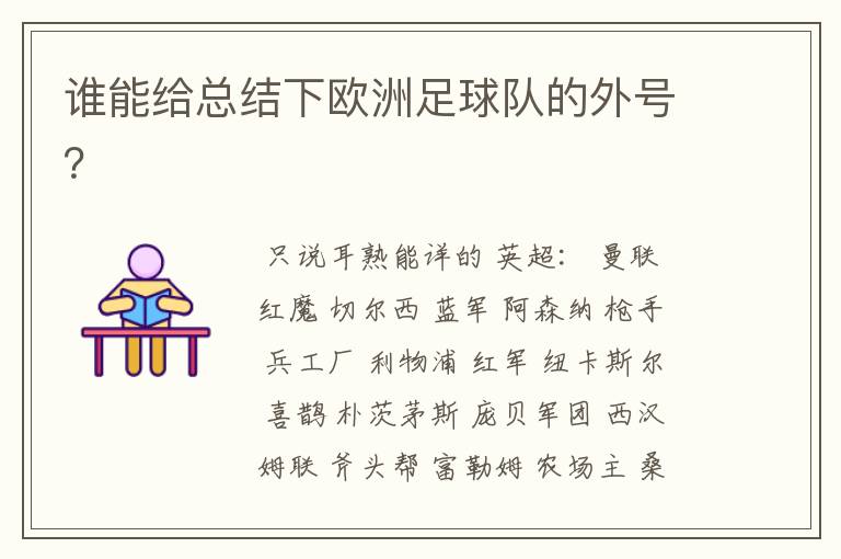 谁能给总结下欧洲足球队的外号?