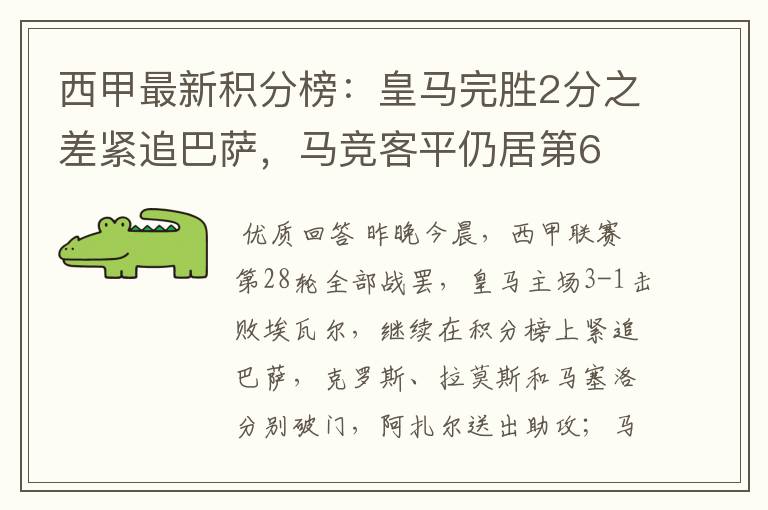 西甲最新积分榜:皇马完胜2分之差紧追巴萨,马竞客平仍居第6
