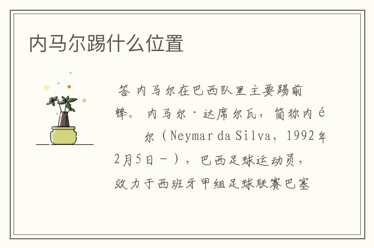 内马尔踢什么位置