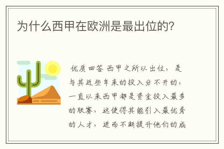 为什么西甲在欧洲是最出位的？
