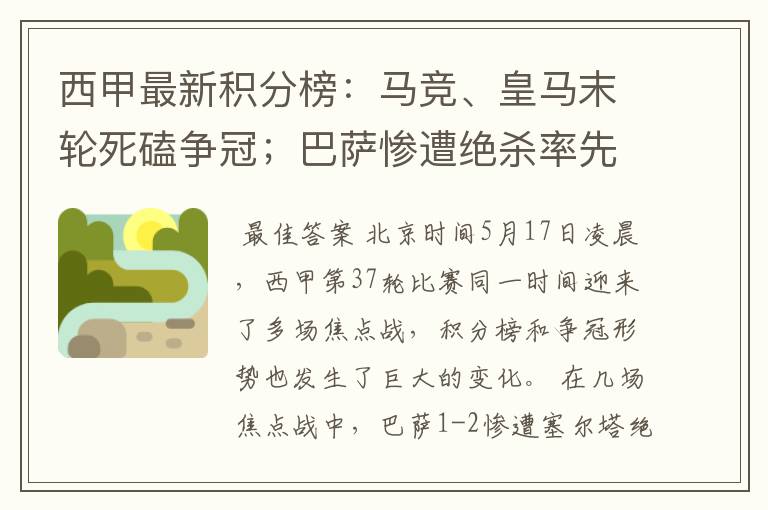 西甲最新积分榜:马竞、皇马末轮死磕争冠;巴萨惨遭绝杀率先出局
