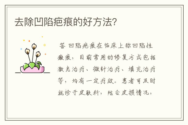 去除凹陷疤痕的好方法?