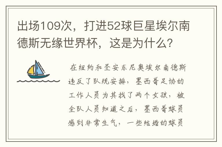 出场109次,打进52球巨星埃尔南德斯无缘世界杯,这是为什么?