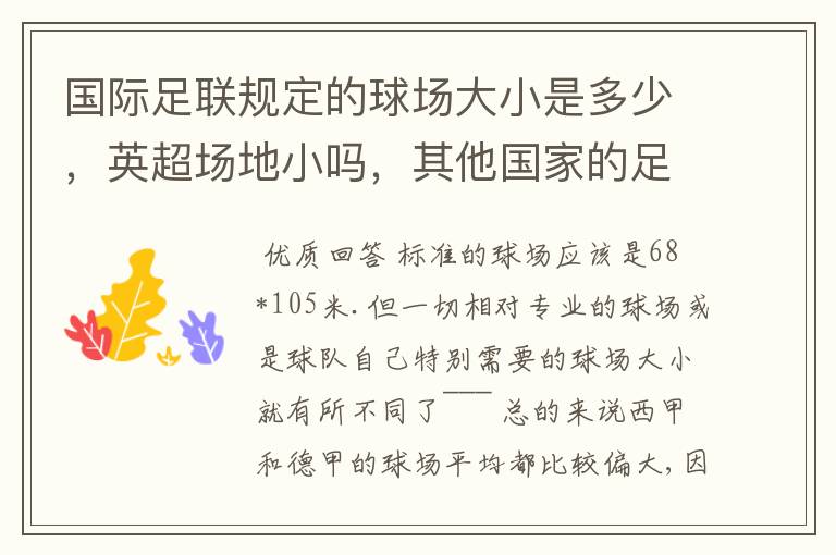 国际足联规定的球场大小是多少,英超场地小吗,其他国家的足球场呢?
