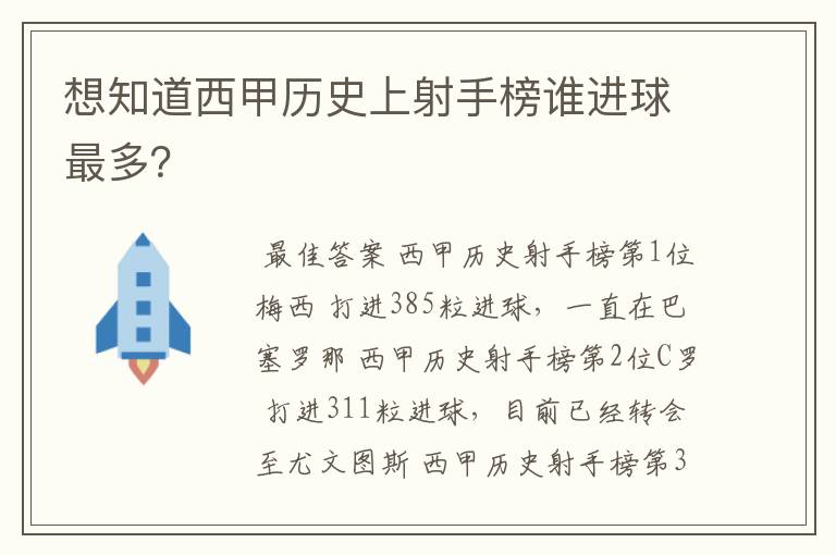 想知道西甲历史上射手榜谁进球最多?