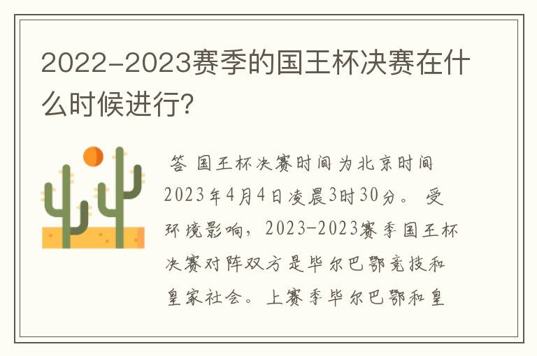 2022-2023赛季的国王杯决赛在什么时候进行?