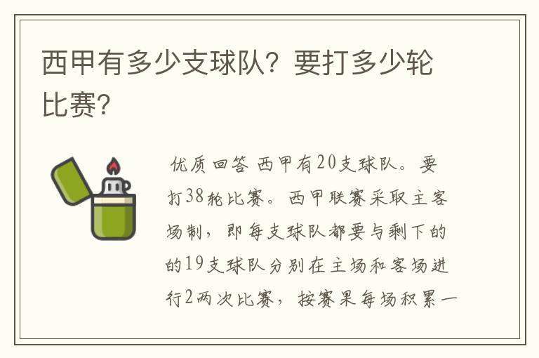 西甲有多少支球队?要打多少轮比赛?