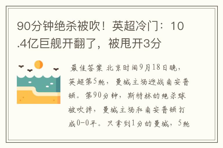 90分钟绝杀被吹!英超冷门:10.4亿巨舰开翻了,被甩开3分