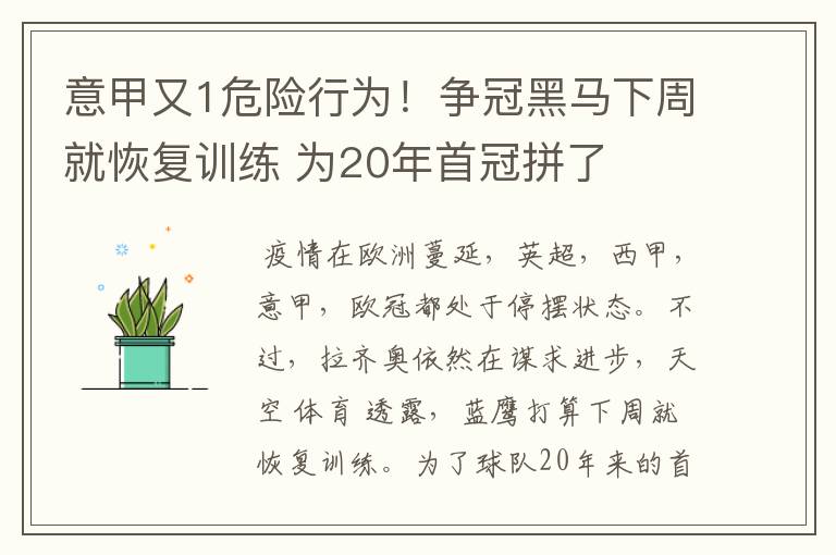 意甲又1危险行为！争冠黑马下周就恢复训练 为20年首冠拼了