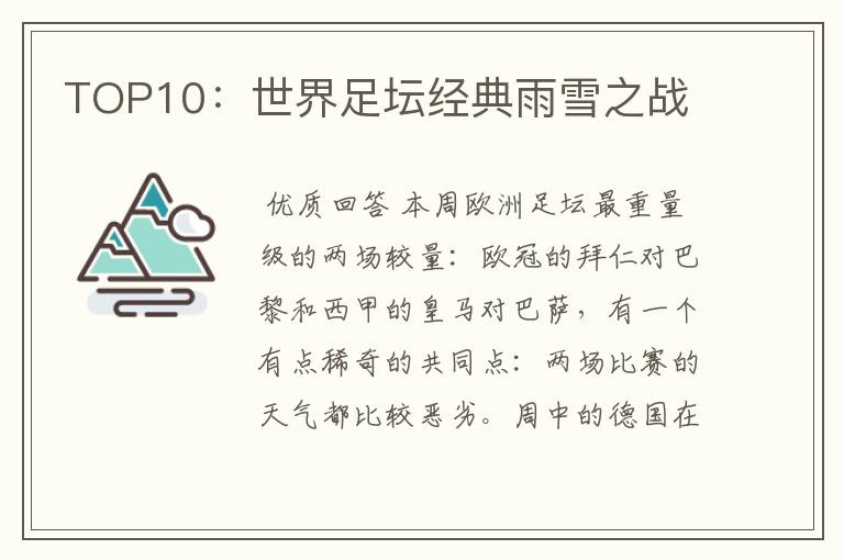 TOP10:世界足坛经典雨雪之战