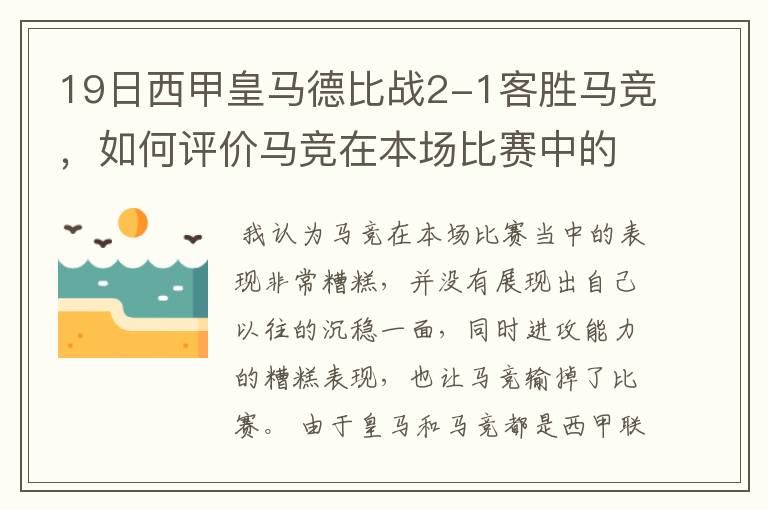19日西甲皇马德比战2-1客胜马竞，如何评价马竞在本场比赛中的表现？