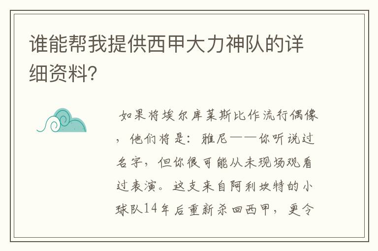 谁能帮我提供西甲大力神队的详细资料?