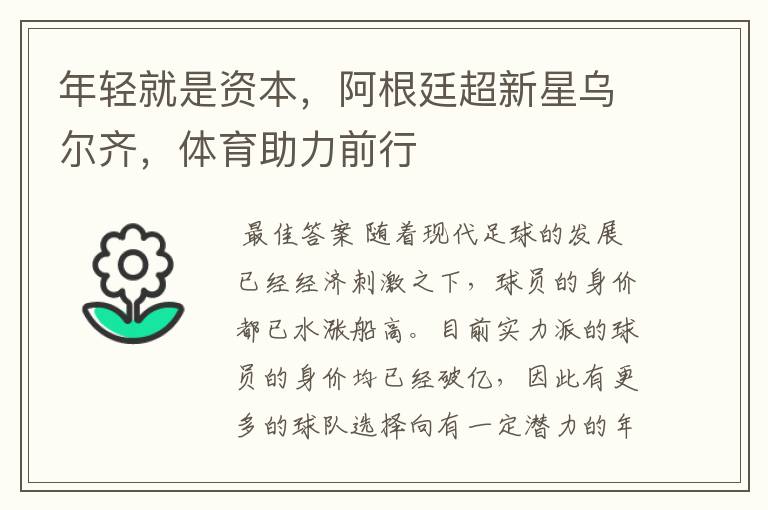 年轻就是资本,阿根廷超新星乌尔齐,体育助力前行