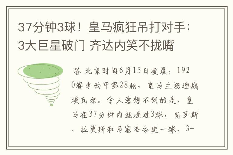 37分钟3球!皇马疯狂吊打对手:3大巨星破门 齐达内笑不拢嘴