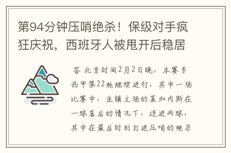 第94分钟压哨绝杀!保级对手疯狂庆祝,西班牙人被甩开后稳居垫底