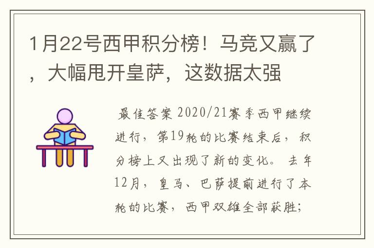 1月22号西甲积分榜!马竞又赢了,大幅甩开皇萨,这数据太强