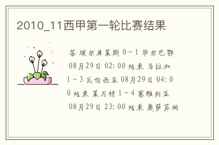 2010_11西甲第一轮比赛结果