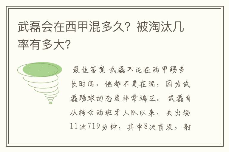 武磊会在西甲混多久?被淘汰几率有多大?