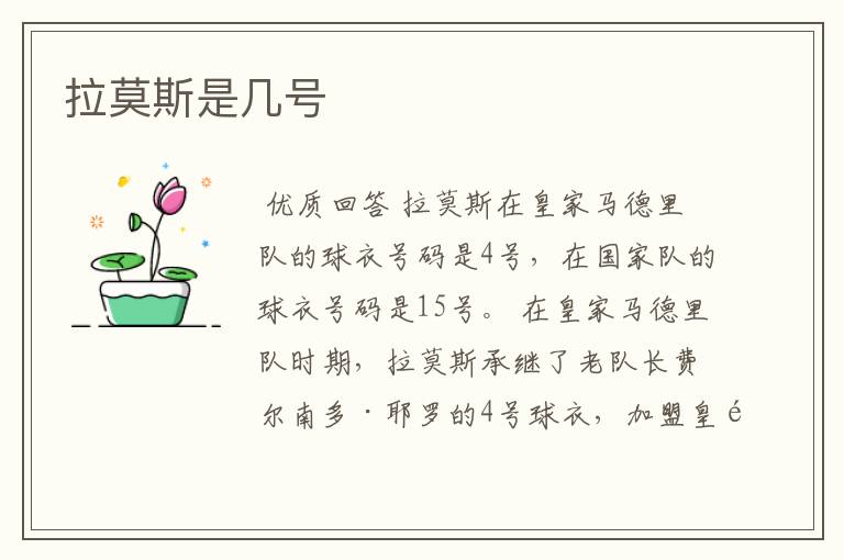 拉莫斯是几号