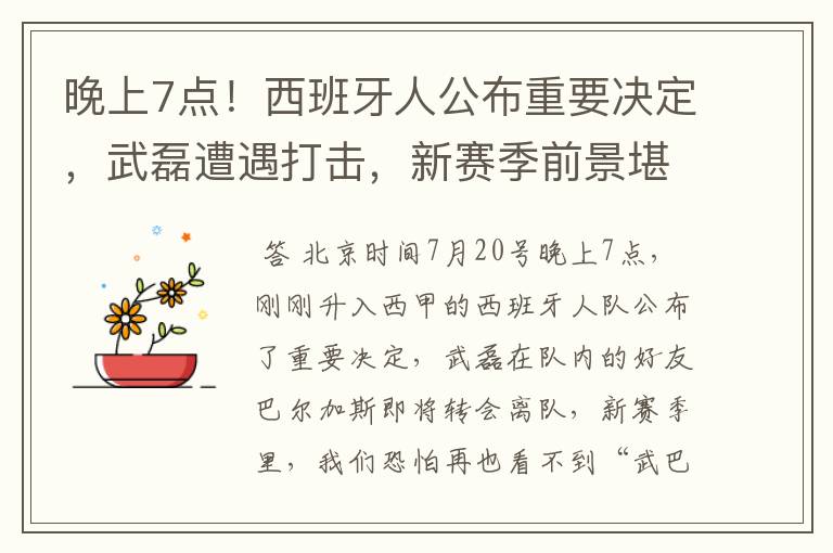 晚上7点！西班牙人公布重要决定，武磊遭遇打击，新赛季前景堪忧