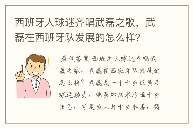 西班牙人球迷齐唱武磊之歌,武磊在西班牙队发展的怎么样?