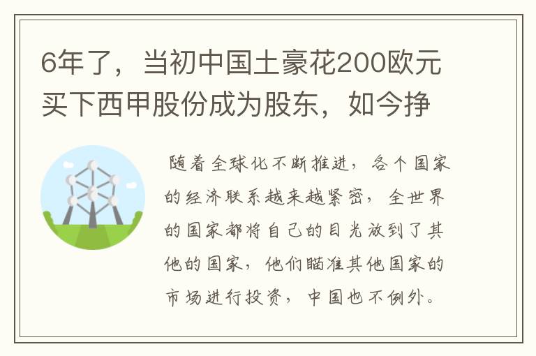 6年了,当初中国土豪花200欧元买下西甲股份成为股东,如今挣多少?