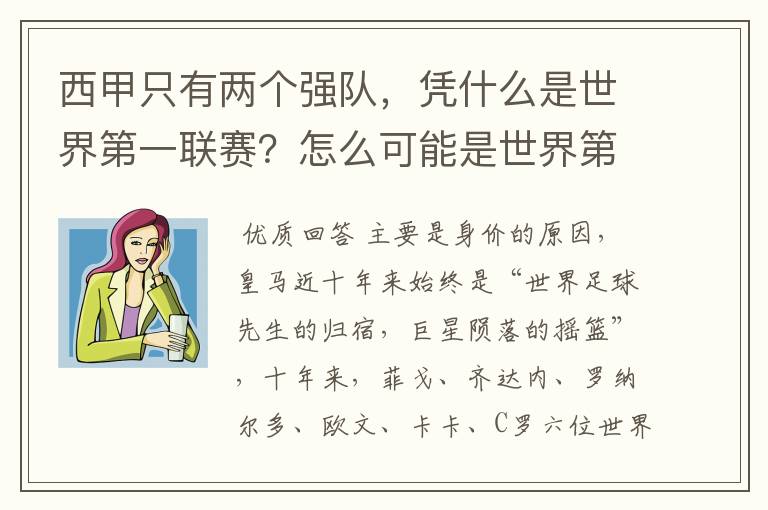 西甲只有两个强队,凭什么是世界第一联赛?怎么可能是世界第一联赛?