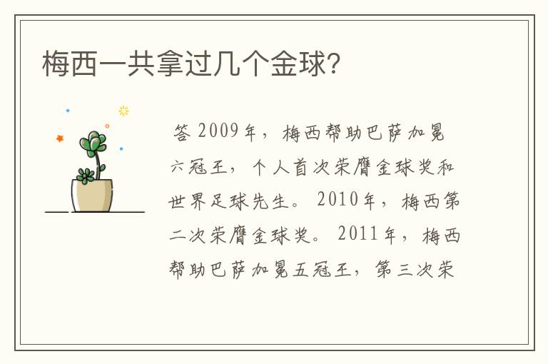 梅西一共拿过几个金球?