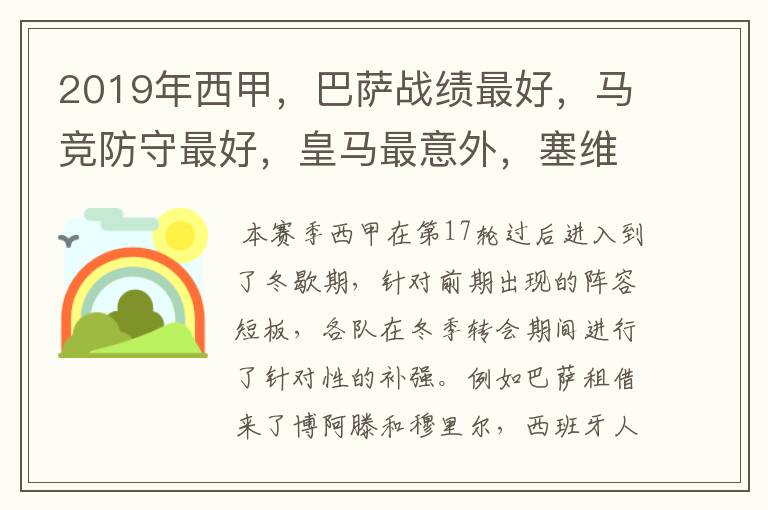 2019年西甲,巴萨战绩最好,马竞防守最好,皇马最意外,塞维最惨