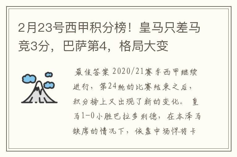 2月23号西甲积分榜!皇马只差马竞3分,巴萨第4,格局大变