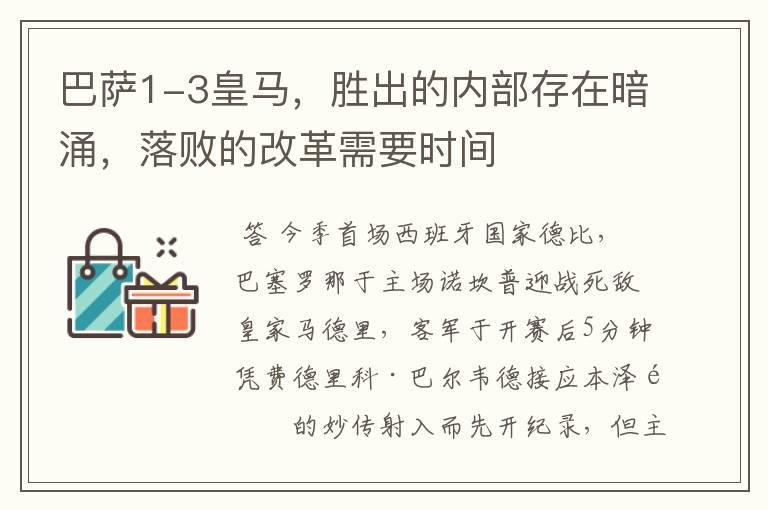 巴萨1-3皇马,胜出的内部存在暗涌,落败的改革需要时间