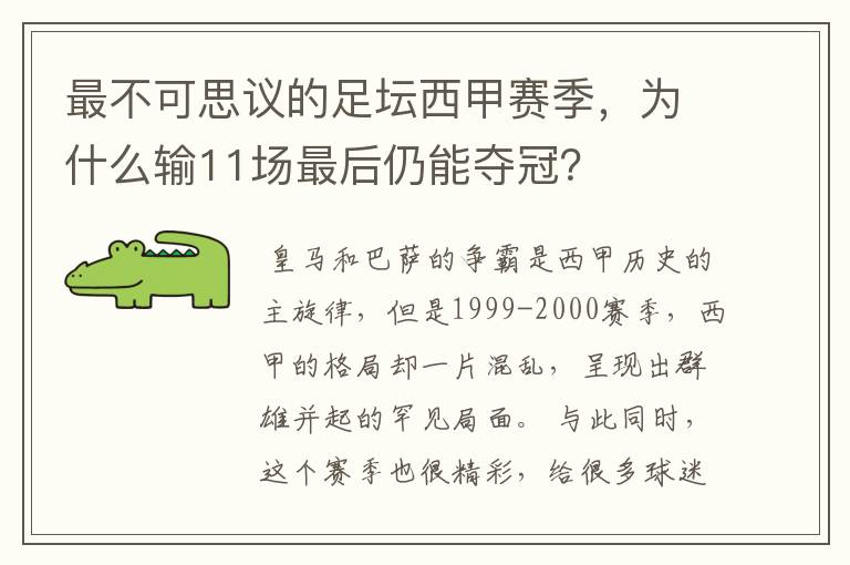 最不可思议的足坛西甲赛季,为什么输11场最后仍能夺冠?