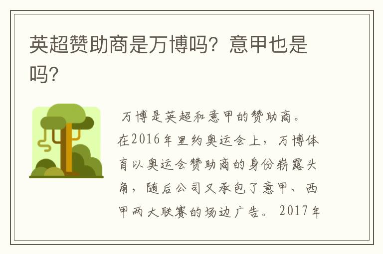 英超赞助商是万博吗?意甲也是吗?