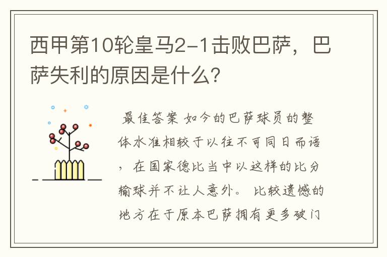 西甲第10轮皇马2-1击败巴萨,巴萨失利的原因是什么?