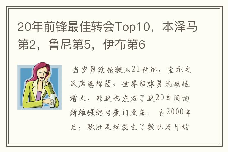 20年前锋最佳转会Top10,本泽马第2,鲁尼第5,伊布第6