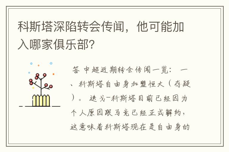 科斯塔深陷转会传闻,他可能加入哪家俱乐部?