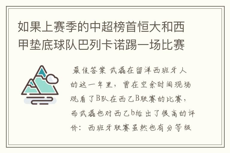 如果上赛季的中超榜首恒大和西甲垫底球队巴列卡诺踢一场比赛,谁更厉害?