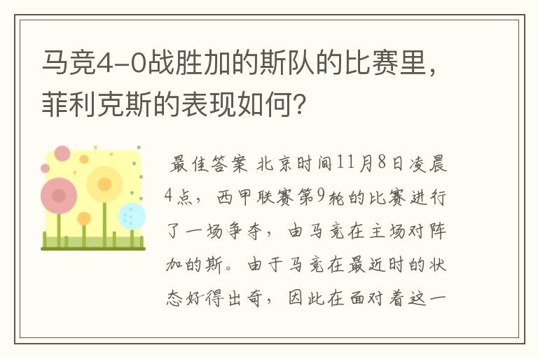 马竞4-0战胜加的斯队的比赛里,菲利克斯的表现如何?