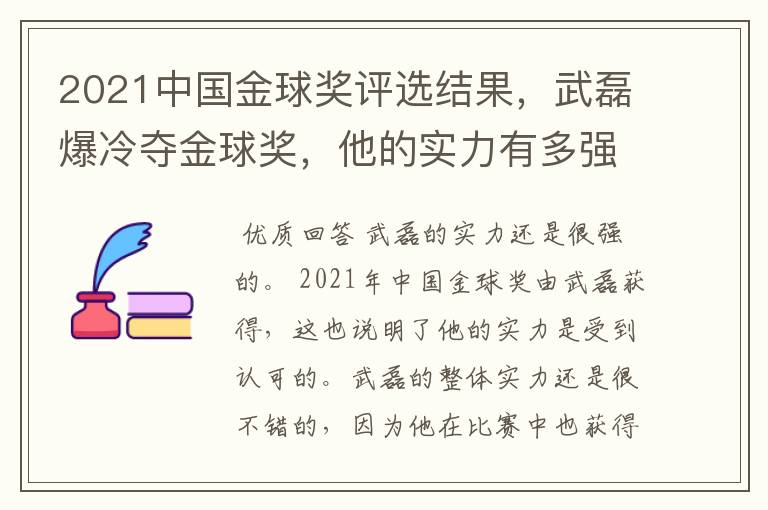2021中国金球奖评选结果,武磊爆冷夺金球奖,他的实力有多强?
