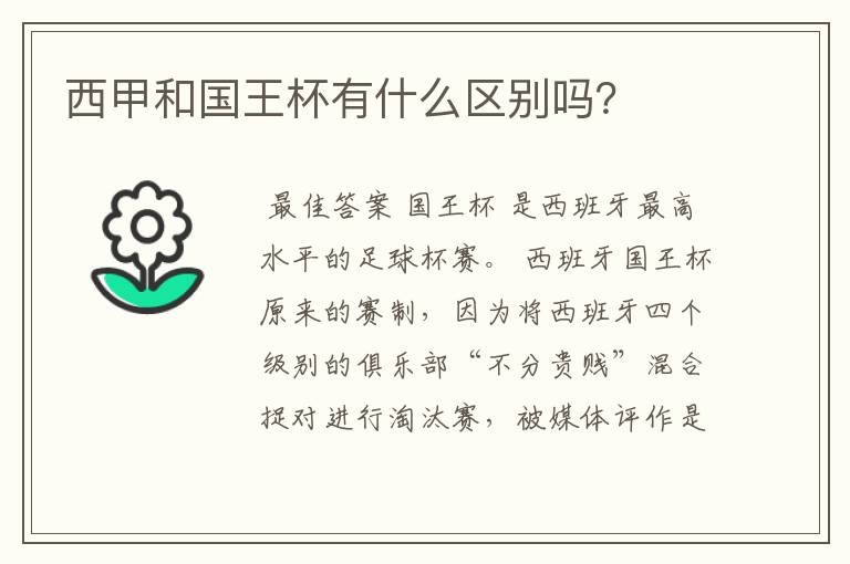 西甲和国王杯有什么区别吗?